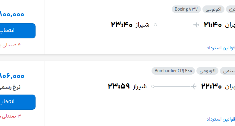 قیمت پرواز تهران - شیراز، امروز پنجشنبه ۲۵ تیر ۱۴۰۵