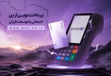 پرداخت نوین آرین؛  ارائه‌دهنده خدمات پرداخت، حامی کسب‌وکارهای کوچک