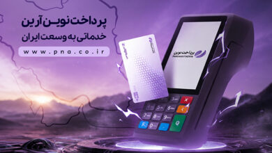 پرداخت نوین آرین؛  ارائه‌دهنده خدمات پرداخت، حامی کسب‌وکارهای کوچک