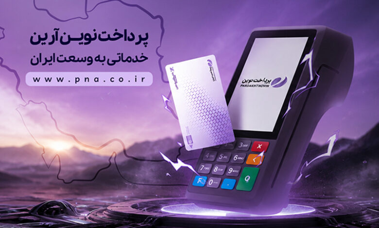 پرداخت نوین آرین؛ ارائهدهنده خدمات پرداخت، حامی کسبوکارهای کوچک