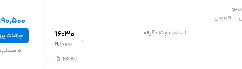 قیمت پرواز تهران - نجف، امروز دوشنبه ۲۲ تیر ۱۴۰۵