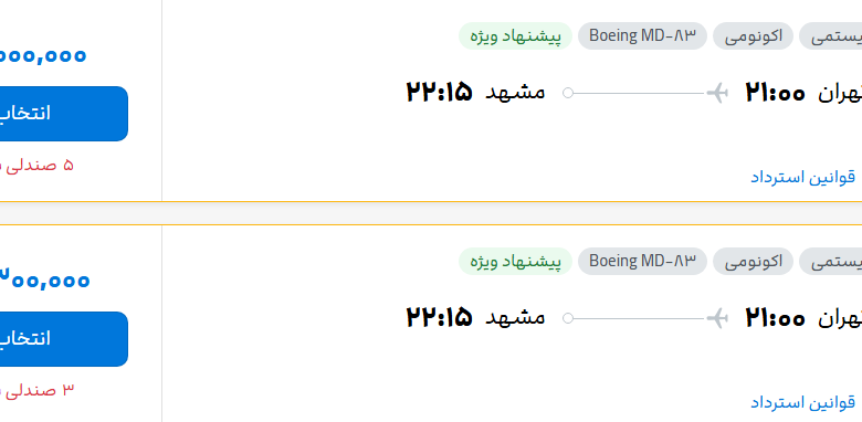 قیمت پرواز تهران - مشهد، امروز پنجشنبه ۲۵ تیر ۱۴۰۵