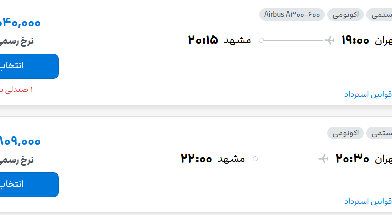قیمت پرواز تهران - مشهد، امروز سه‌شنبه ۱۶ تیر ۱۴۰۵