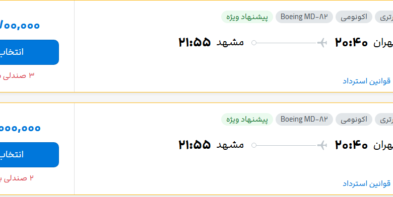قیمت پرواز تهران - مشهد، امروز پنجشنبه ۸ مرداد ۱۴۰۵