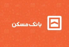 تسهیلات بانک مسکن