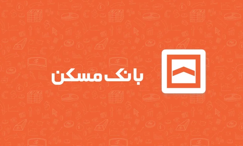 تسهیلات بانک مسکن
