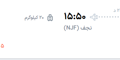 قیمت پرواز تهران - نجف، امروز شنبه ۱۳ تیر ۱۴۰۵