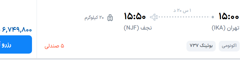 قیمت پرواز تهران - نجف، امروز شنبه ۱۳ تیر ۱۴۰۵