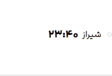 قیمت پرواز تهران - شیراز، امروز یکشنبه ۲۱ تیر ۱۴۰۵