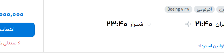 قیمت پرواز تهران - شیراز، امروز یکشنبه ۲۱ تیر ۱۴۰۵