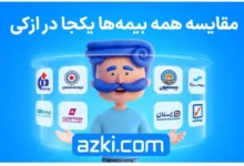 مقایسه بیمه ها با ازکی