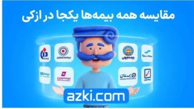 مقایسه بیمه ها با ازکی