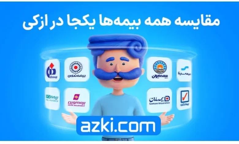 مقایسه بیمه ها با ازکی