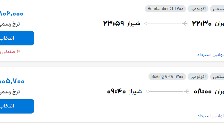 قیمت پرواز تهران - شیراز، امروز سه‌شنبه ۱۶ تیر ۱۴۰۵