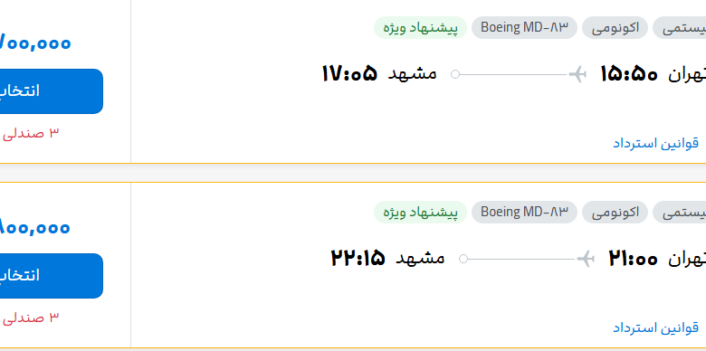 قیمت پرواز تهران - مشهد، امروز شنبه ۲۷ تیر ۱۴۰۵
