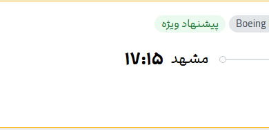 قیمت پرواز تهران - مشهد، امروز شنبه ۲۰ تیر ۱۴۰۵