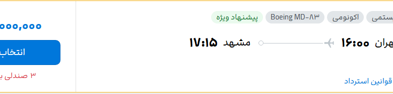 قیمت پرواز تهران - مشهد، امروز شنبه ۲۰ تیر ۱۴۰۵