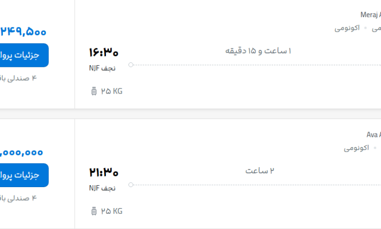 قیمت پرواز تهران - نجف، امروز پنجشنبه ۲۵ تیر ۱۴۰۵