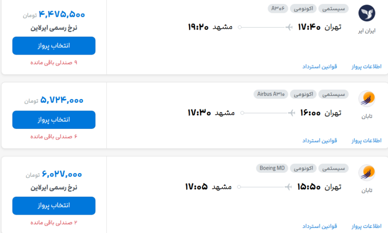 قیمت پرواز تهران - مشهد، امروز چهارشنبه ۳۱ تیر ۱۴۰۵