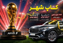 اعلام اسامی برندگان مرحله سوم قرعه کشی «کمپین کآپ شهر»