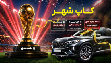 اعلام اسامی برندگان مرحله سوم قرعه کشی «کمپین کآپ شهر»