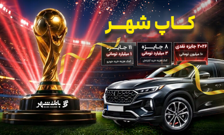 اعلام اسامی برندگان مرحله سوم قرعه کشی «کمپین کآپ شهر»