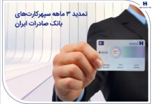 با هدف پاسخگویی مطلوب و همزمان با بازگشت خدمات انجام شد تمدید ۳ ماهه سپهرکارت‌های بانک صادرات ایران