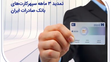 با هدف پاسخگویی مطلوب و همزمان با بازگشت خدمات انجام شد تمدید ۳ ماهه سپهرکارت‌های بانک صادرات ایران