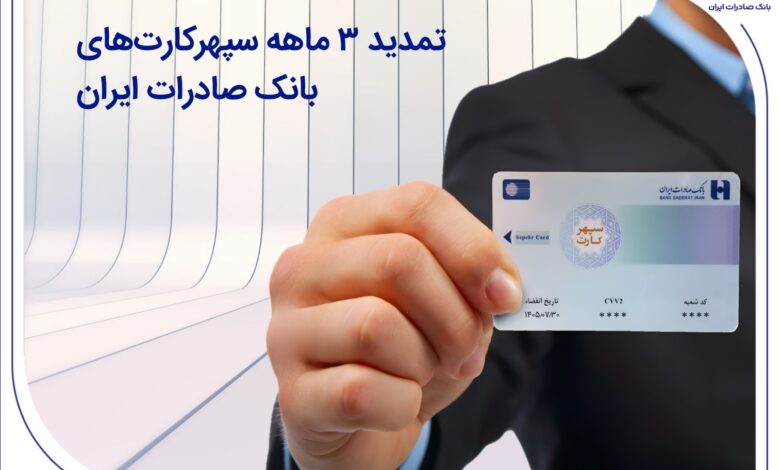با هدف پاسخگویی مطلوب و همزمان با بازگشت خدمات انجام شد تمدید ۳ ماهه سپهرکارت‌های بانک صادرات ایران