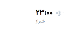 قیمت پرواز تهران - شیراز، امروز شنبه ۲۰ تیر ۱۴۰۵