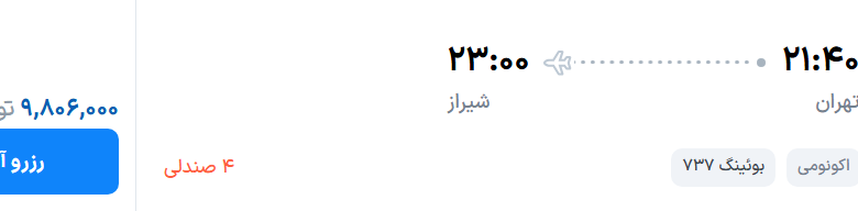 قیمت پرواز تهران - شیراز، امروز شنبه ۲۰ تیر ۱۴۰۵