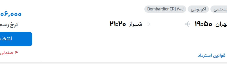 قیمت پرواز تهران - شیراز، امروز سهشنبه ۳۰ تیر ۱۴۰۵
