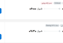 قیمت پرواز تهران - شیراز، امروز چهارشنبه ۱۷ تیر ۱۴۰۵