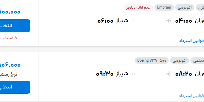 قیمت پرواز تهران - شیراز، امروز چهارشنبه ۱۷ تیر ۱۴۰۵