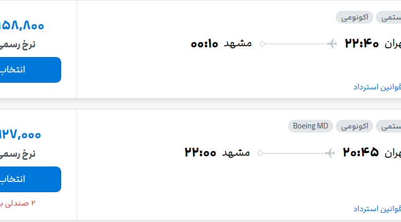 قیمت پرواز تهران - مشهد، امروز شنبه ۲۴ مرداد ۱۴۰۵