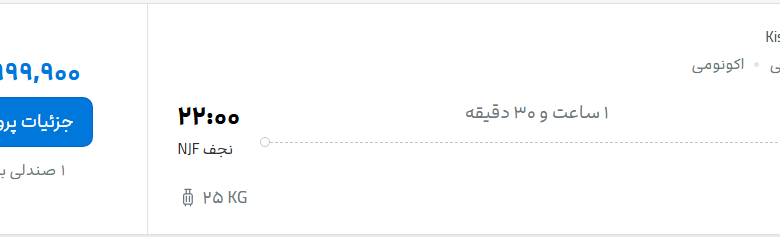 قیمت پرواز تهران - نجف، امروز یکشنبه ۱۱ مرداد ۱۴۰۵