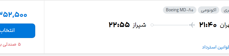 قیمت پرواز تهران - شیراز، امروز شنبه ۳۱ مرداد ۱۴۰۵