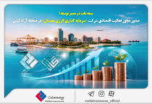 بیمه ملت در مسیر توسعه؛ مجوز فعالیت اقتصادی شرکت سرمایه‌گذاری انرژی مهستان در منطقه آزاد کیش صادر شد
