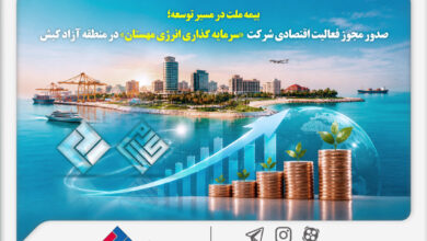 بیمه ملت در مسیر توسعه؛ مجوز فعالیت اقتصادی شرکت سرمایه‌گذاری انرژی مهستان در منطقه آزاد کیش صادر شد