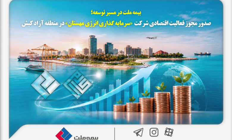 بیمه ملت در مسیر توسعه؛ مجوز فعالیت اقتصادی شرکت سرمایهگذاری انرژی مهستان در منطقه آزاد کیش صادر شد