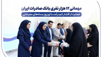 مهمانی ۱۲ هزار نفری بانک صادرات ایران/ حمایت از اقشار کم‌درآمد با توزیع بسته‌های معیشتی