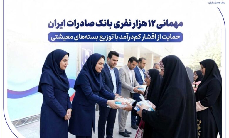 مهمانی ۱۲ هزار نفری بانک صادرات ایران/ حمایت از اقشار کم‌درآمد با توزیع بسته‌های معیشتی