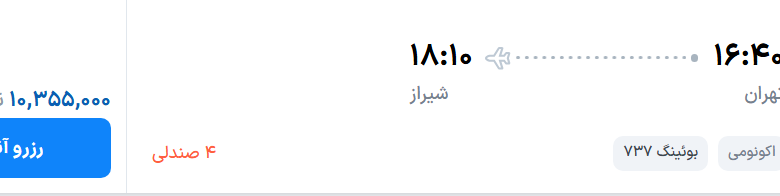 قیمت پرواز تهران - شیراز، امروز یکشنبه ۱ شهریور ۱۴۰۵