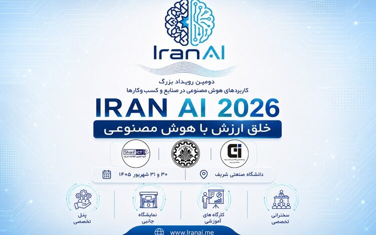 IRAN AI 2026 | دومین دوره رویداد بزرگ کاربردهای هوش مصنوعی در صنایع و کسب و کارها