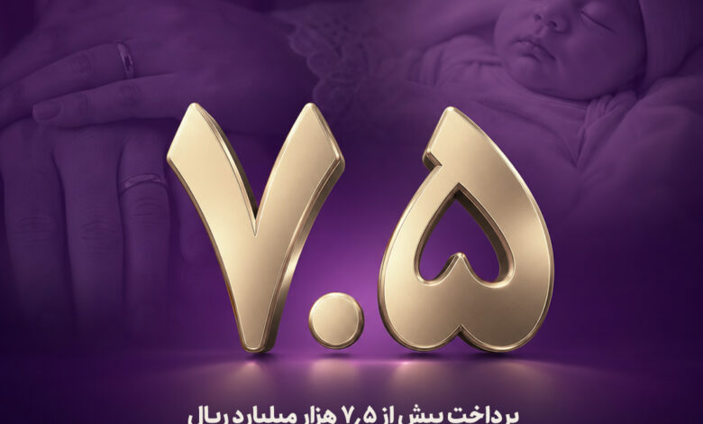 پرداخت بیش از 7.5 هزار میلیارد ریال تسهیلات قرض‌الحسنه در بانک اقتصادنوین