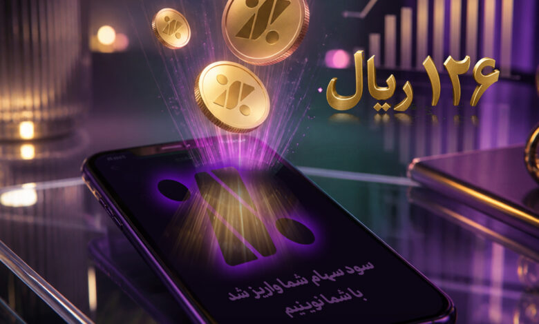واریز سود مجمع بانک اقتصاد نوین به حساب سهامداران