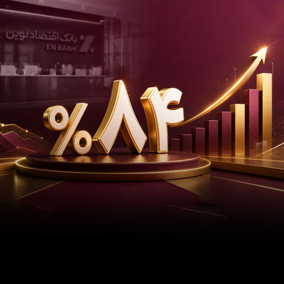 رشد 84 درصدی درآمدهای بانک اقتصادنوین