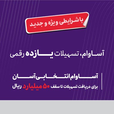 20 هزار فقره تسهیلات «آساوام» اقتصادنوین پرداخت شد