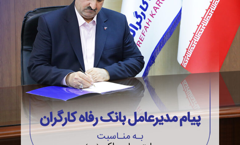پیام تسلیت مدیرعامل بانک رفاه کارگران به مناسبت رحلت پیامبر اکرم(ص)و شهادت امام حسن مجتبی(ع)
