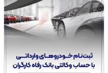 حساب وکالتی بانک رفاه کارگران؛ مسیر سریع و آسان برای خرید خودروهای وارداتی